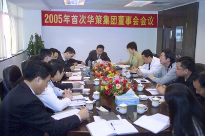集团召开2005年首届董事会 集团召开2005年首届董事会